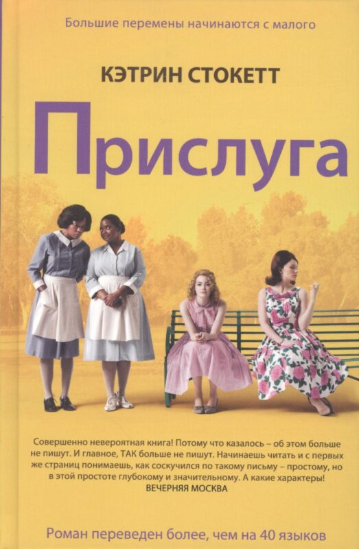 Прислуга. Роман.