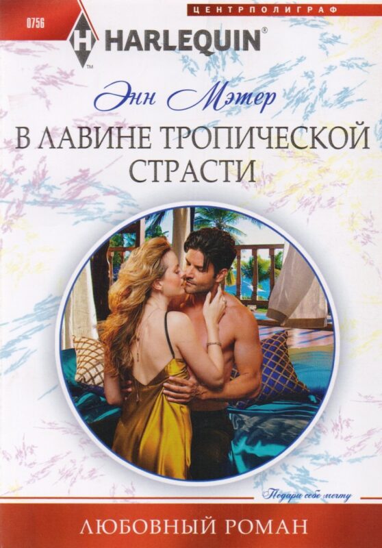 В лавине тропической страсти