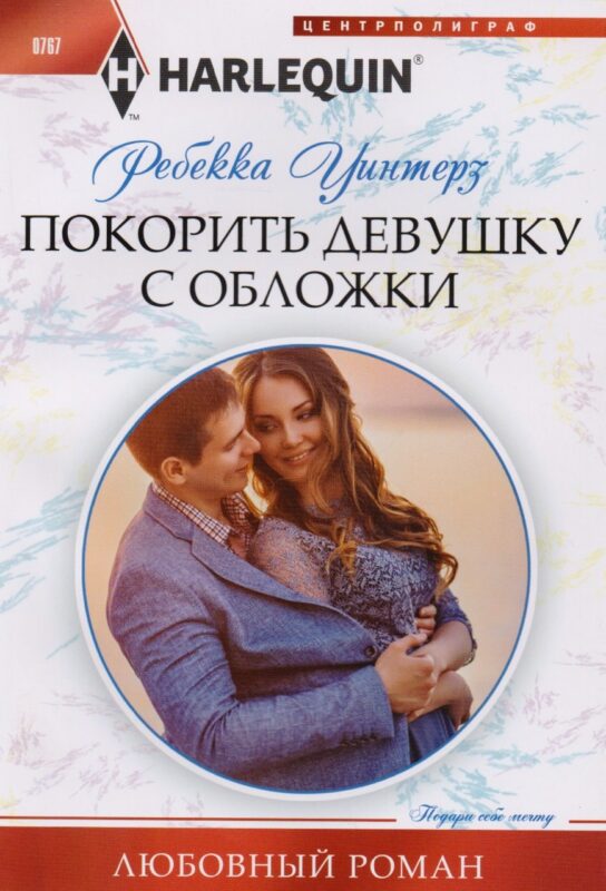 Покорить девушку с обложки