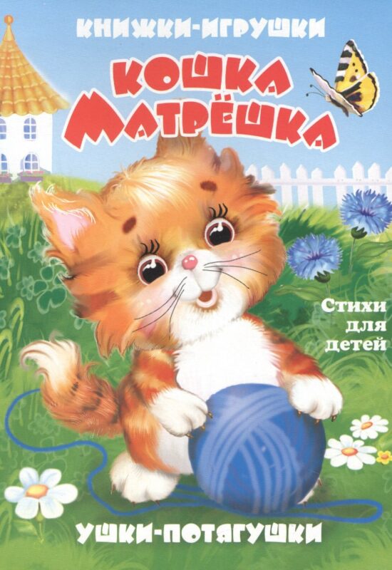 Кошка-матрёшка. Книжка-панорама с движущимися картинками