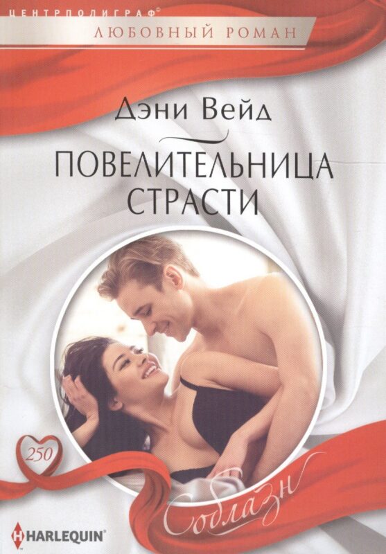 Повелительница страсти