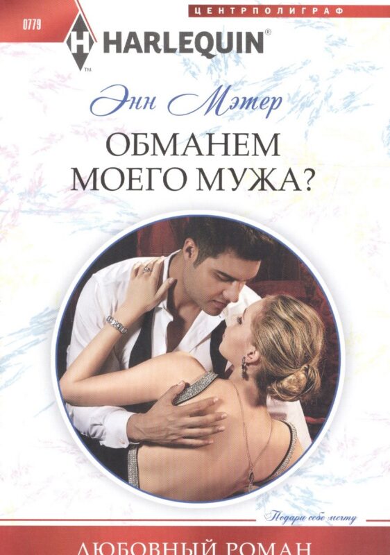 Обманем моего мужа