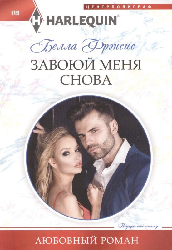 Завоюй меня снова