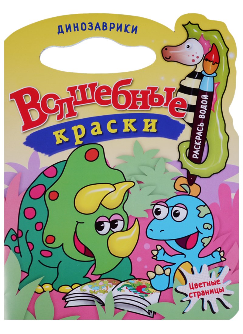 Динозаврики.Водная раскраска с вырубкой.