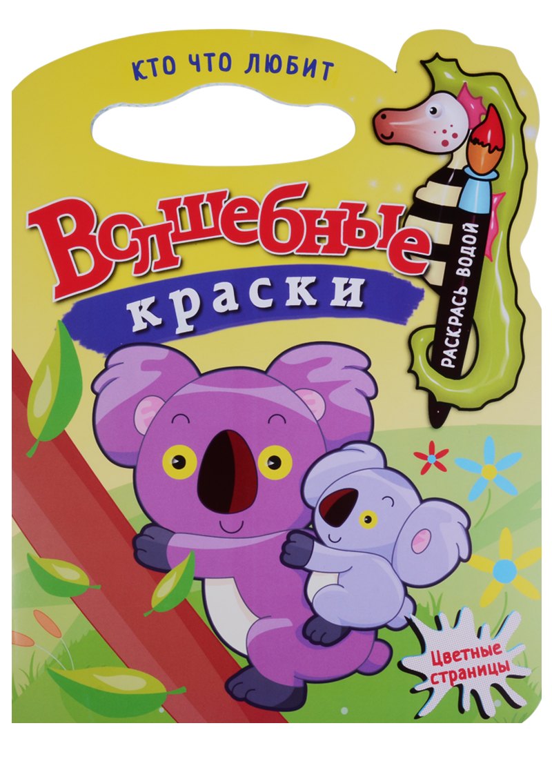 Кто что любит.Водная раскраска с вырубкой.