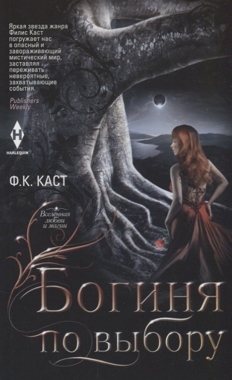 Богиня по выбору