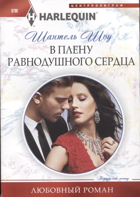 В плену равнодушного сердца