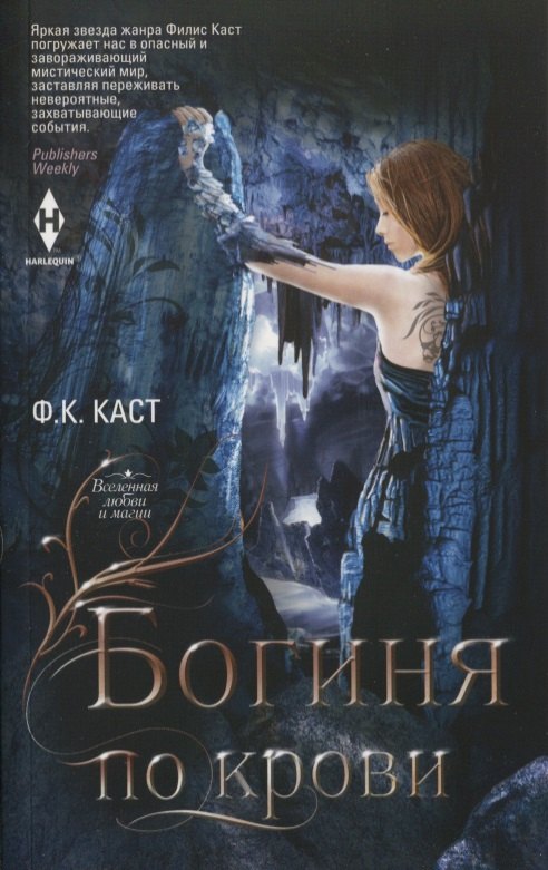 Богиня по крови