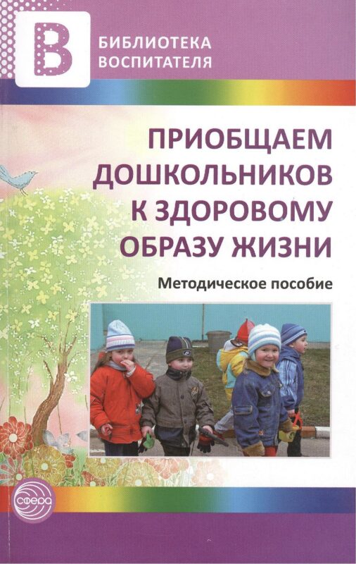 Приобщаем дошкольников к здоровому образу жизни