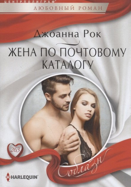 Жена по почтовому каталогу