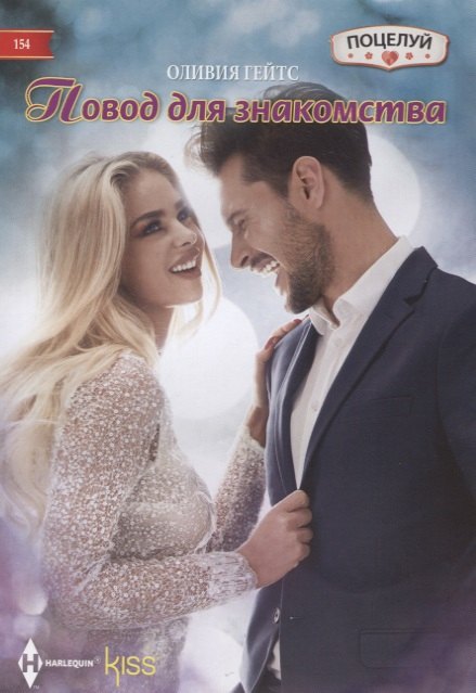 Повод для знакомства