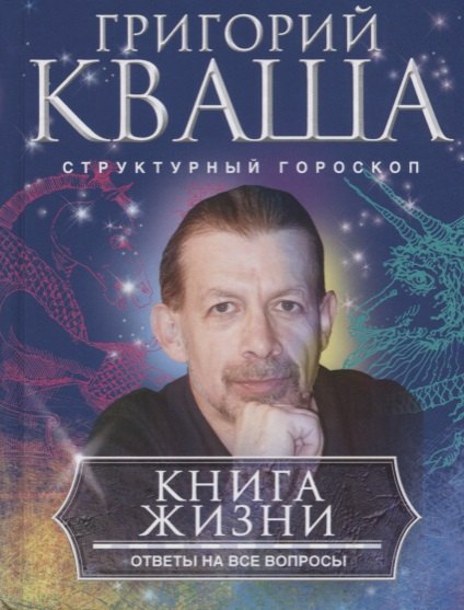 Книга жизни. Ответы на все вопросы
