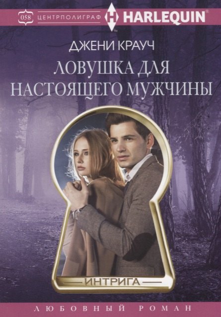 Ловушка для настоящего мужчины