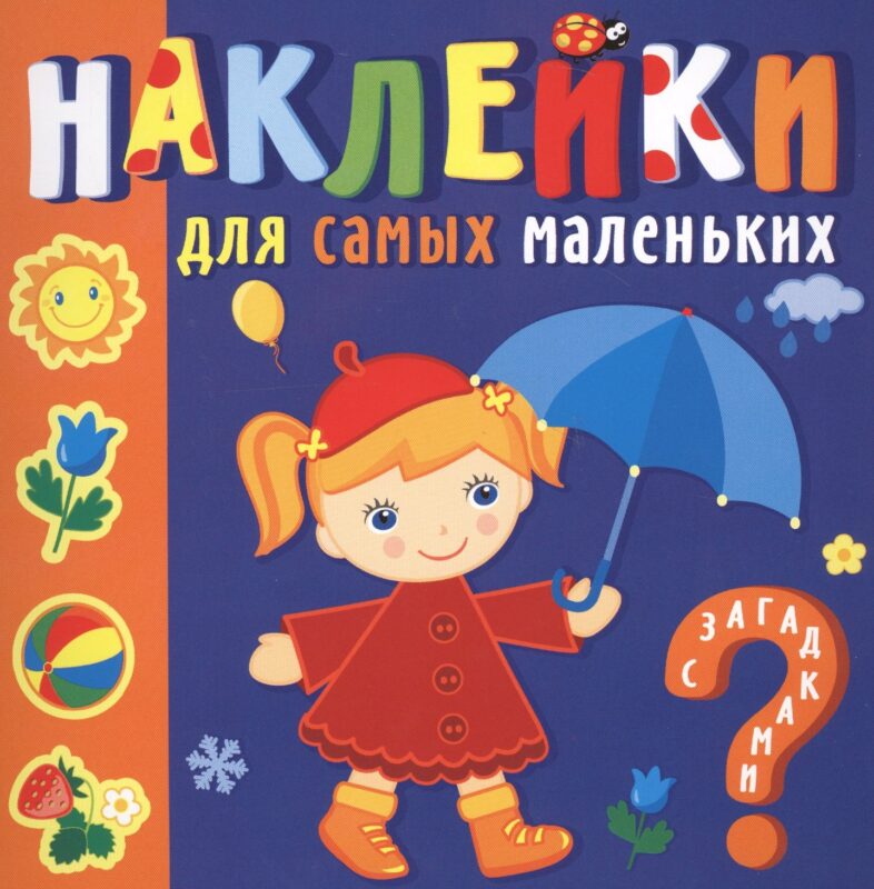 Наклейки для самых маленьких. Времена года
