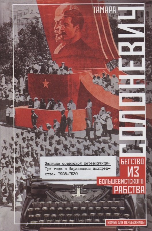 Записки советской переводчицы. Три года в Берлинском торгпредстве. 1928—1930