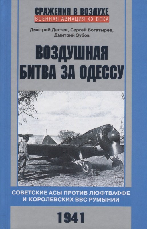 Воздушная битва за Одессу. Советские асы против люфтваффе и королевских ВВС Румынии. 1941