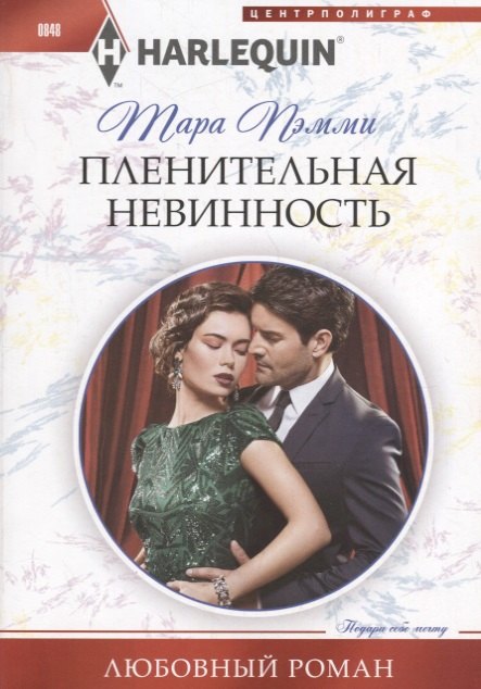 Пленительная невинность