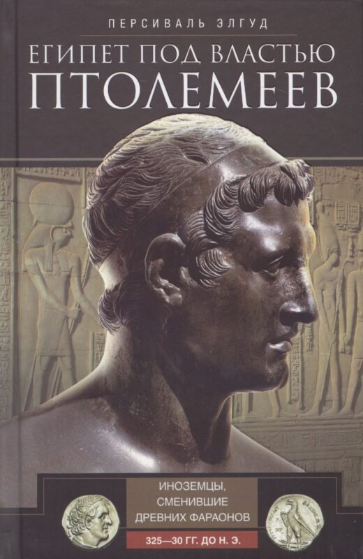 Египет под властью Птолемеев. Иноземцы, сменившие древних фараонов. 325–30 гг. до н.э.