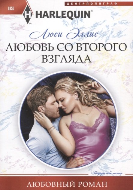 Любовь со второго взгляда