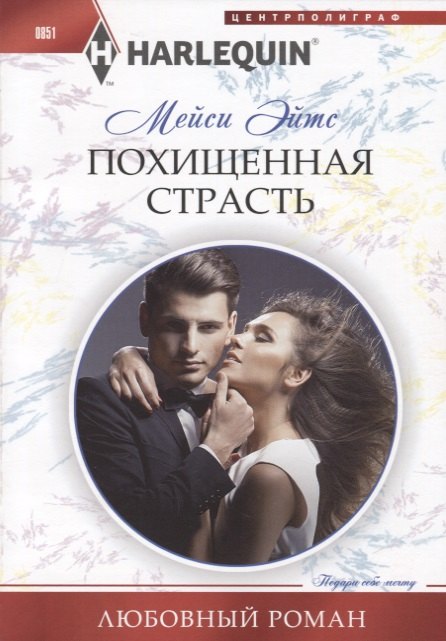 Похищенная страсть