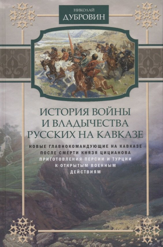 Т.5 Новые главнокомандующие на Кавказе после смерти князя Цицианова. Приготовления Персии и Турции к открытым военным действиям