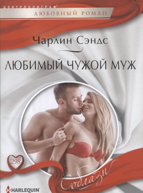 Любимый чужой муж