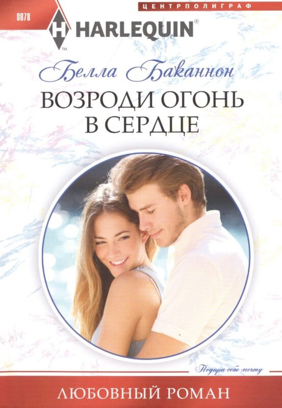 Возроди огонь в сердце