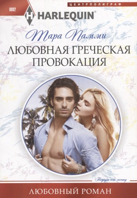 Любовная греческая провокация