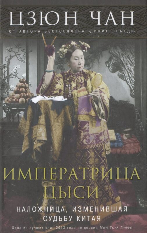 Императрица Цыси. Наложница, изменившая судьбу Китая. 1835—1908