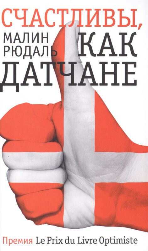 Счастливы,как датчане