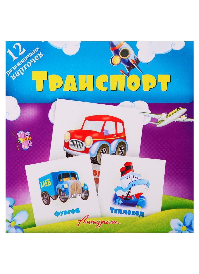 Транспорт. Развивающие карточки