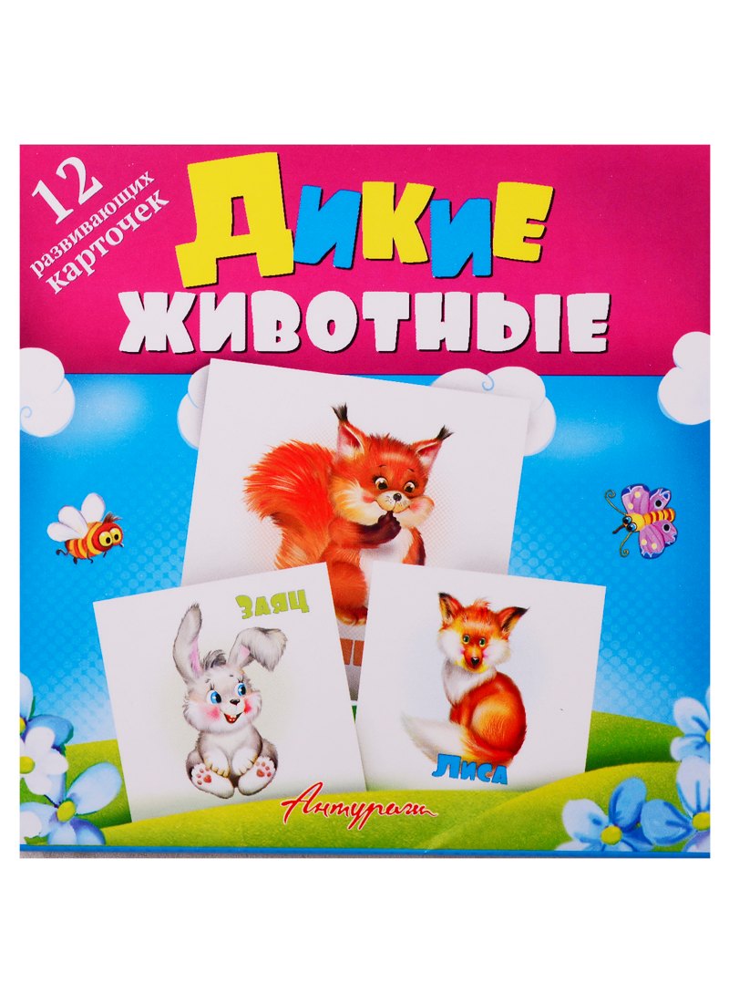 Дикие животные. Развивающие карточки