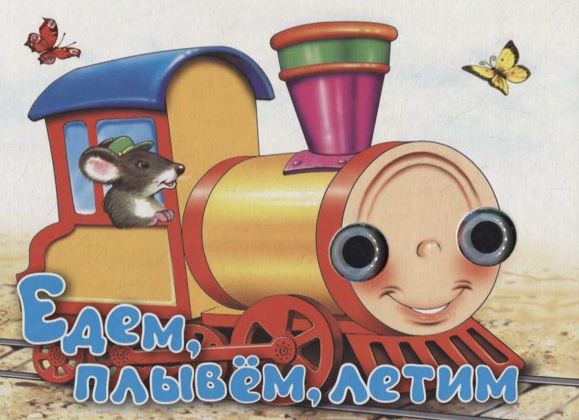 Едем, плывем, летим. Книжка-картонка