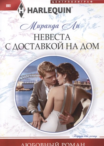 Невеста с доставкой на дом