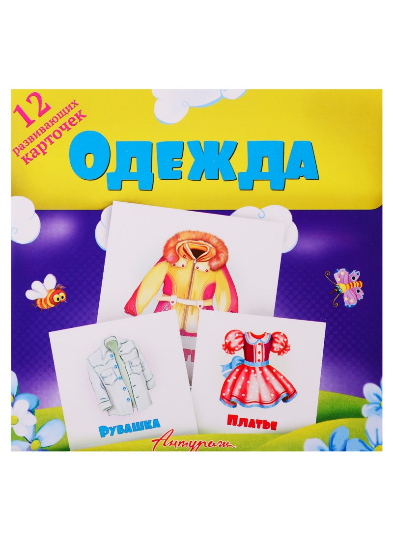 Одежда. Развивающие карточки