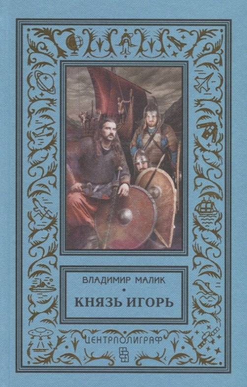 Князь Игорь. Витязи червлёных щитов