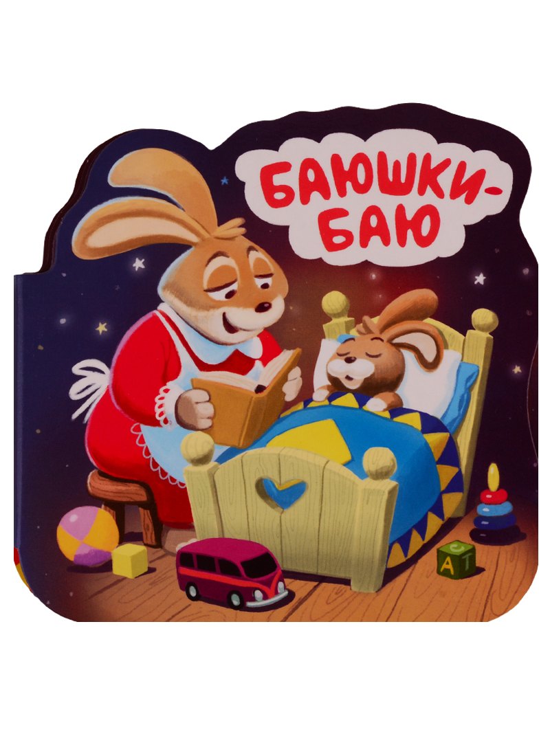 Баюшки-баю. Книжка-гармошка