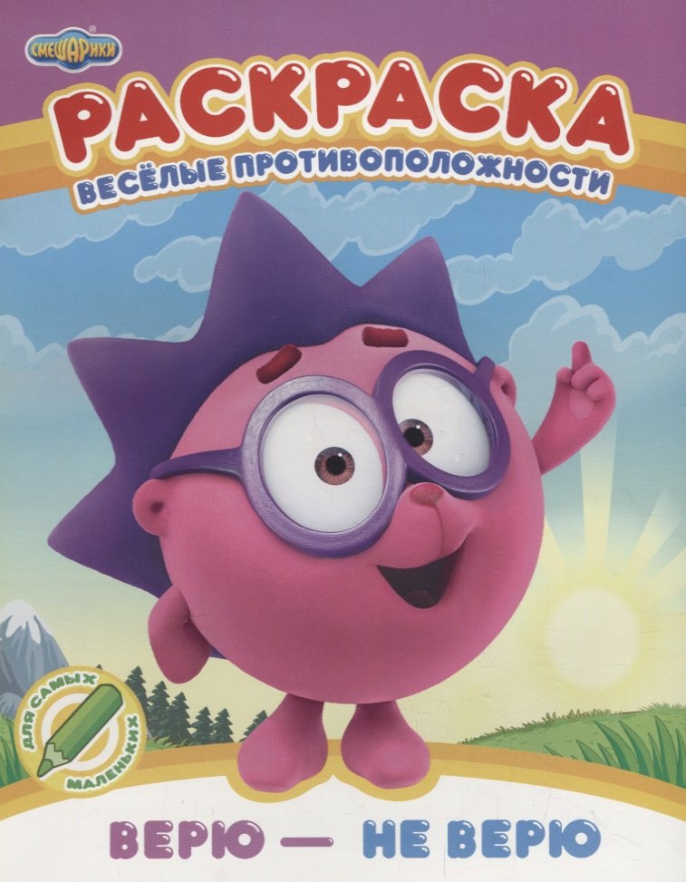 Веселые противоположности. Верю - не верю. Раскраска