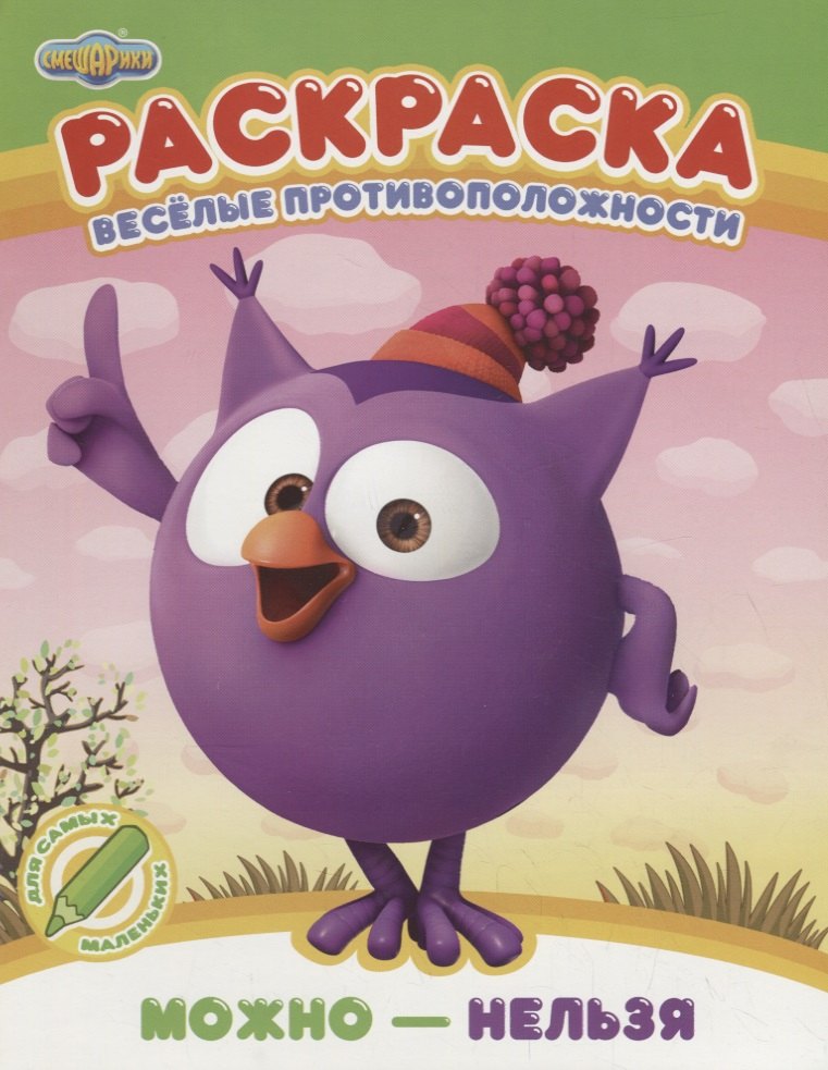 Веселые противоположности. Можно - нельзя. Раскраска