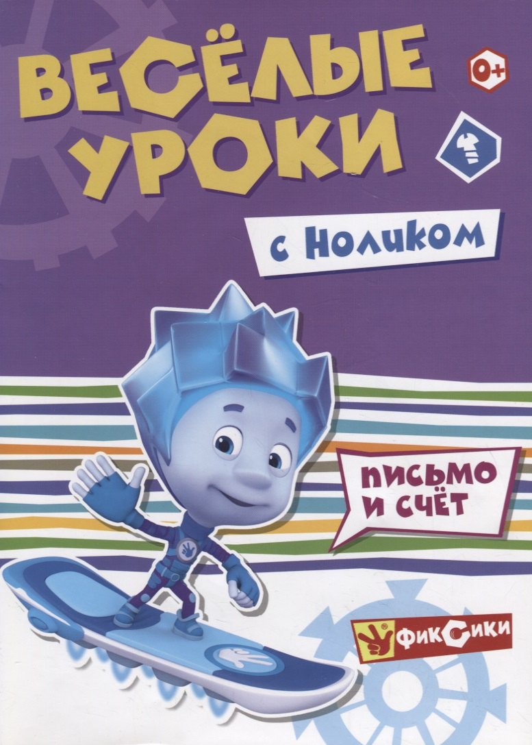 Веселые уроки с Ноликом. Письмо и счет