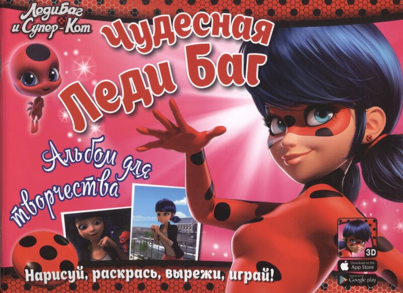 Леди Баг и Супер-Кот. Чудесная Леди Баг. Альбом для творчества