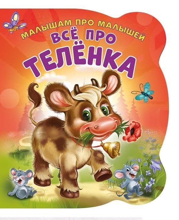 Все про теленка (илл. Цукановой) (МалПроМал) (картон) (вырубка) Солнышко
