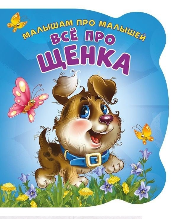 Малышам про малышей. Все про щенка