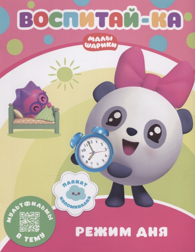 Воспитай-ка. Режим дня