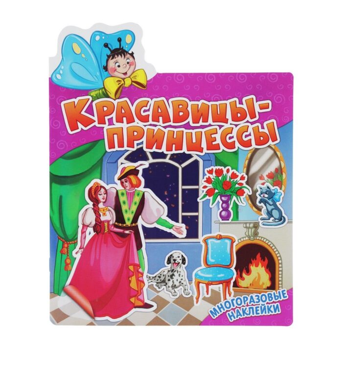 Красавицы-принцессы. Многоразовые наклейки