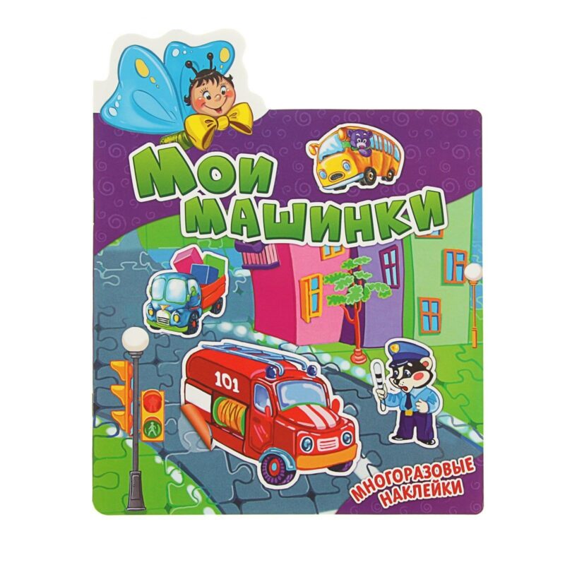 Мои машинки. Многоразовые наклейки