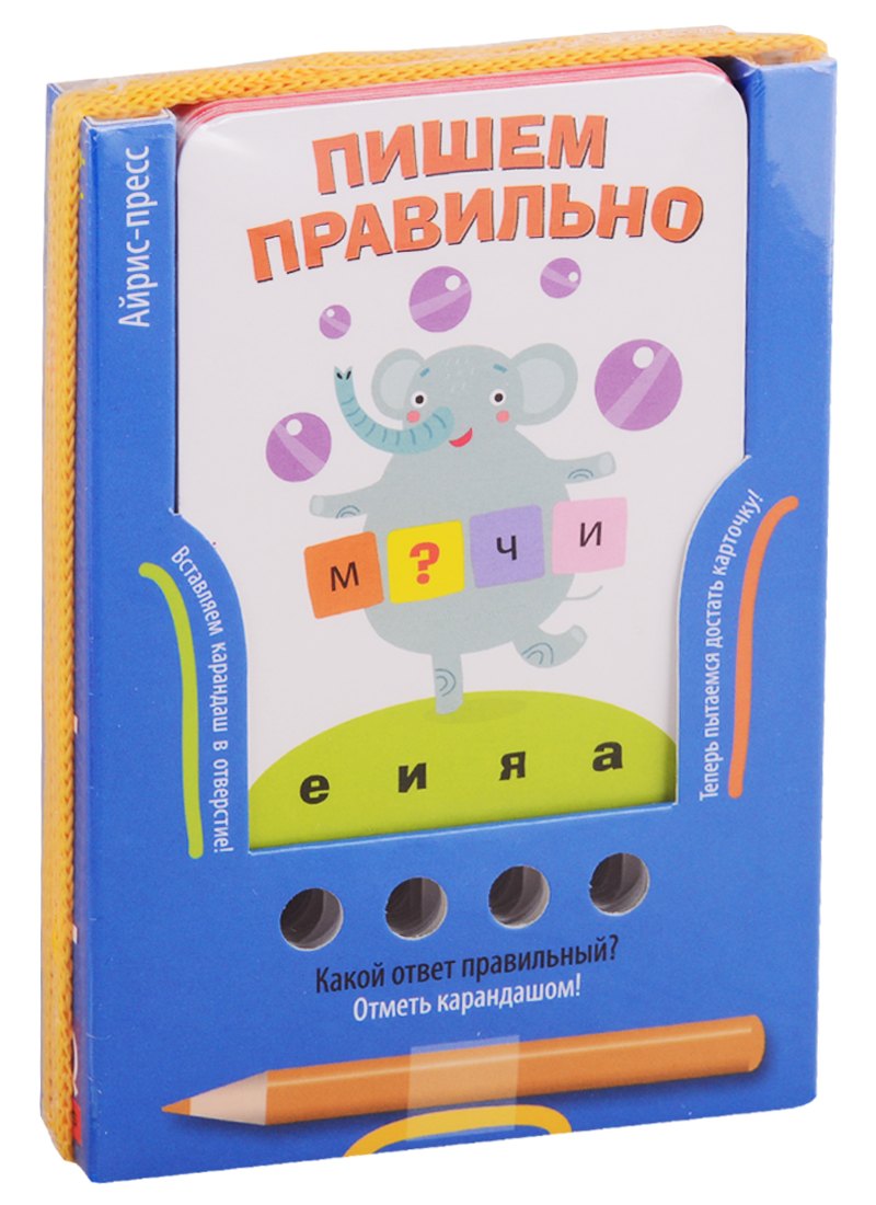 Пишем правильно. Игра развивающая и обучающая (с карандашом). Для детей от 6 лет