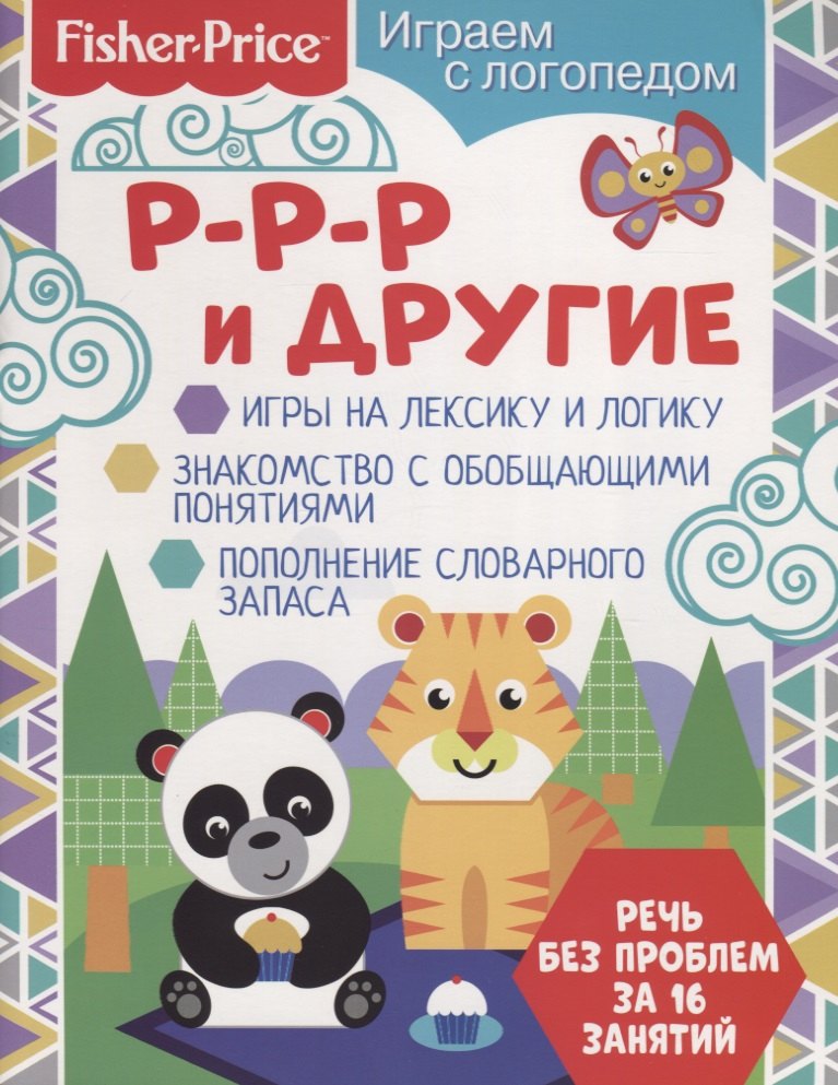 Р-р-р и другие