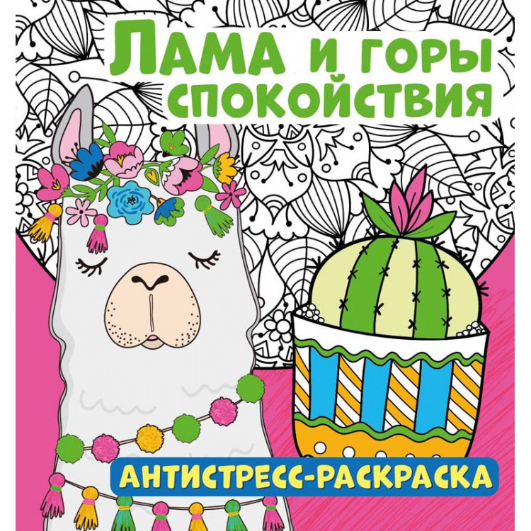 Лама и горы спокойствия. Антистресс-раскраска