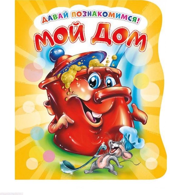 Мой дом (илл. Репринцева) (ДавПознак) (картон) (вырубка) Солнышко